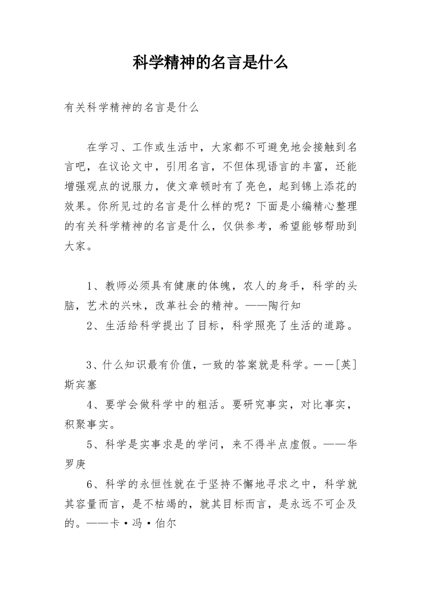 科学精神的名言是什么