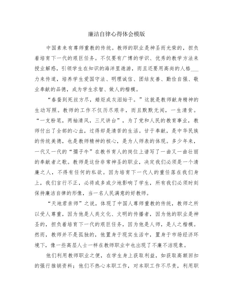 廉洁自律心得体会模版