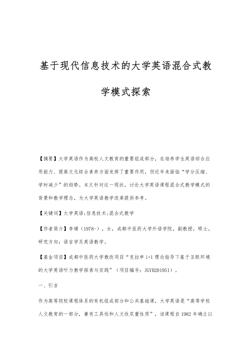 基于现代信息技术的大学英语混合式教学模式探索