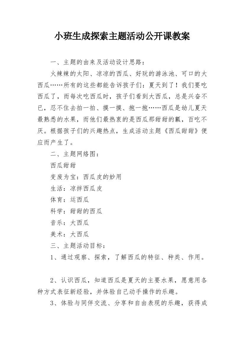 小班生成探索主题活动公开课教案