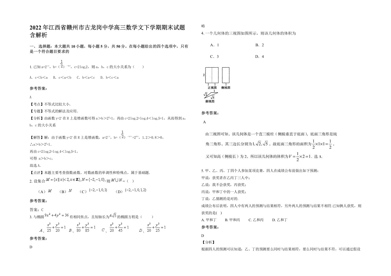 2022年江西省赣州市古龙岗中学高三数学文下学期期末试题含解析