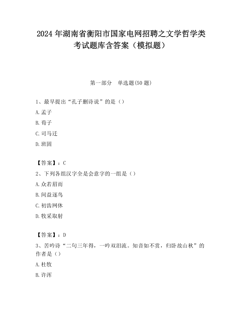 2024年湖南省衡阳市国家电网招聘之文学哲学类考试题库含答案（模拟题）