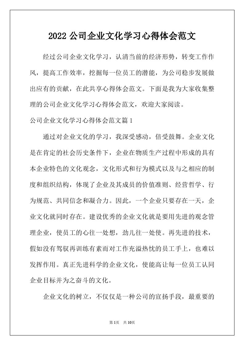 2022年公司企业文化学习心得体会范文