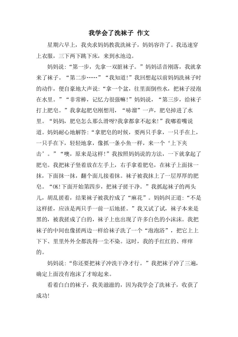 我学会了洗袜子