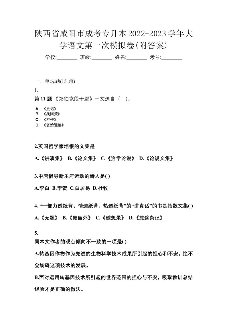 陕西省咸阳市成考专升本2022-2023学年大学语文第一次模拟卷附答案