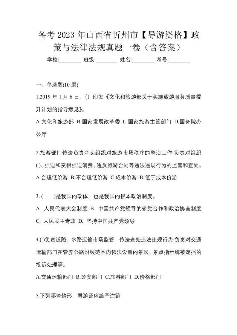 备考2023年山西省忻州市导游资格政策与法律法规真题一卷含答案