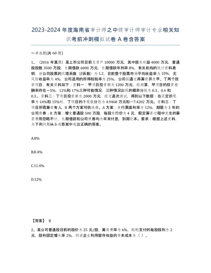 2023-2024年度海南省审计师之中级审计师审计专业相关知识考前冲刺模拟试卷A卷含答案