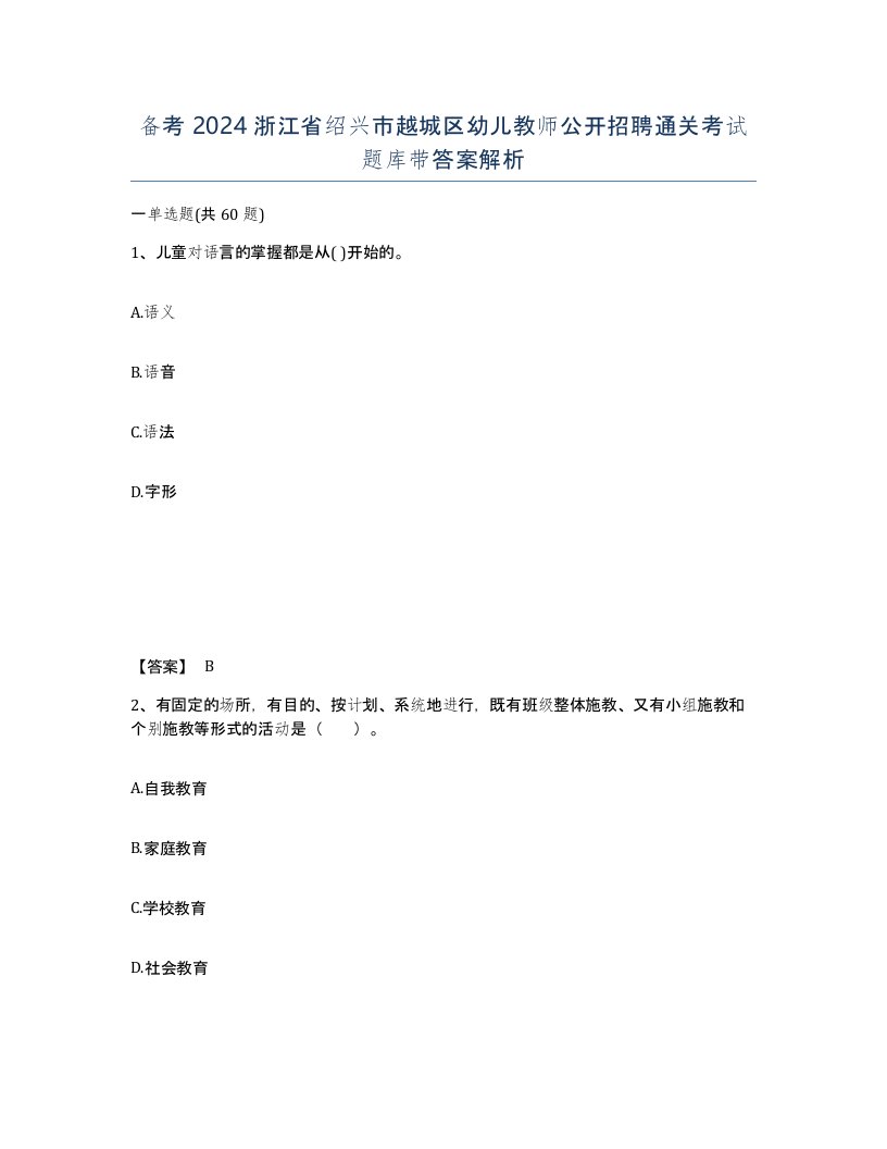 备考2024浙江省绍兴市越城区幼儿教师公开招聘通关考试题库带答案解析