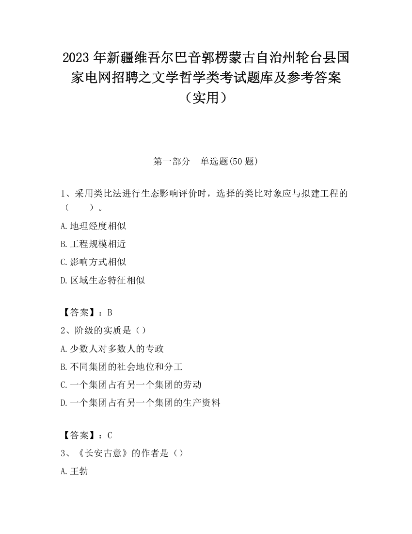 2023年新疆维吾尔巴音郭楞蒙古自治州轮台县国家电网招聘之文学哲学类考试题库及参考答案（实用）