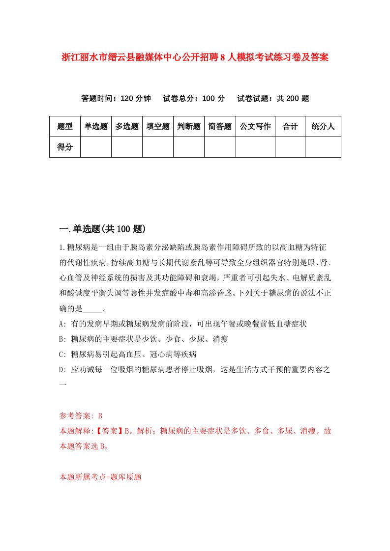 浙江丽水市缙云县融媒体中心公开招聘8人模拟考试练习卷及答案第0期