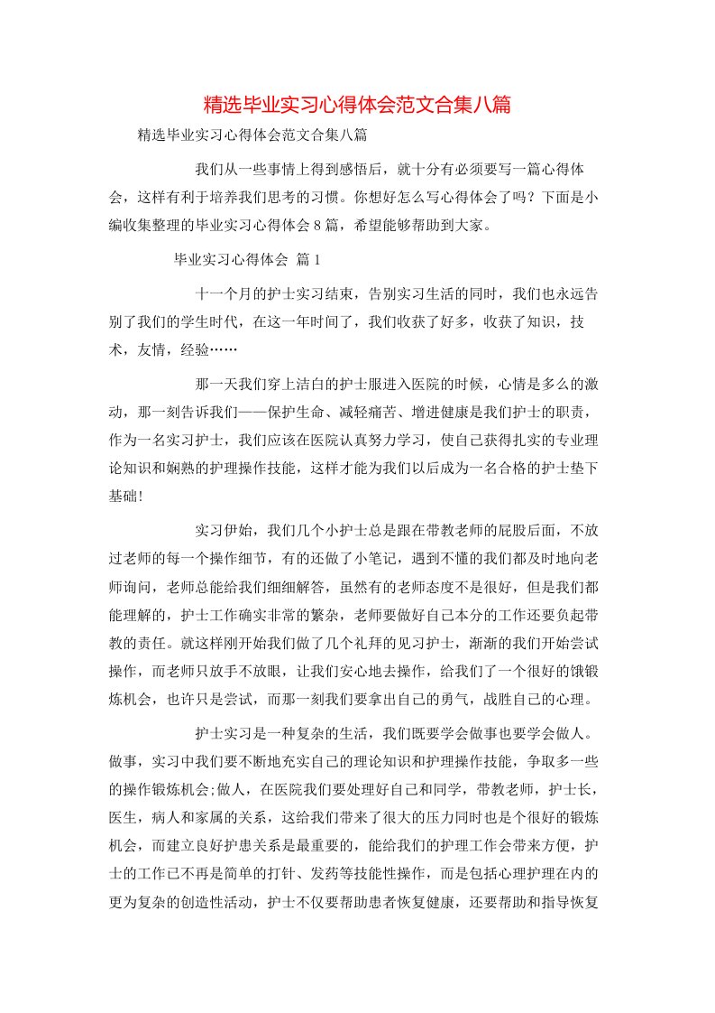 精选毕业实习心得体会范文合集八篇