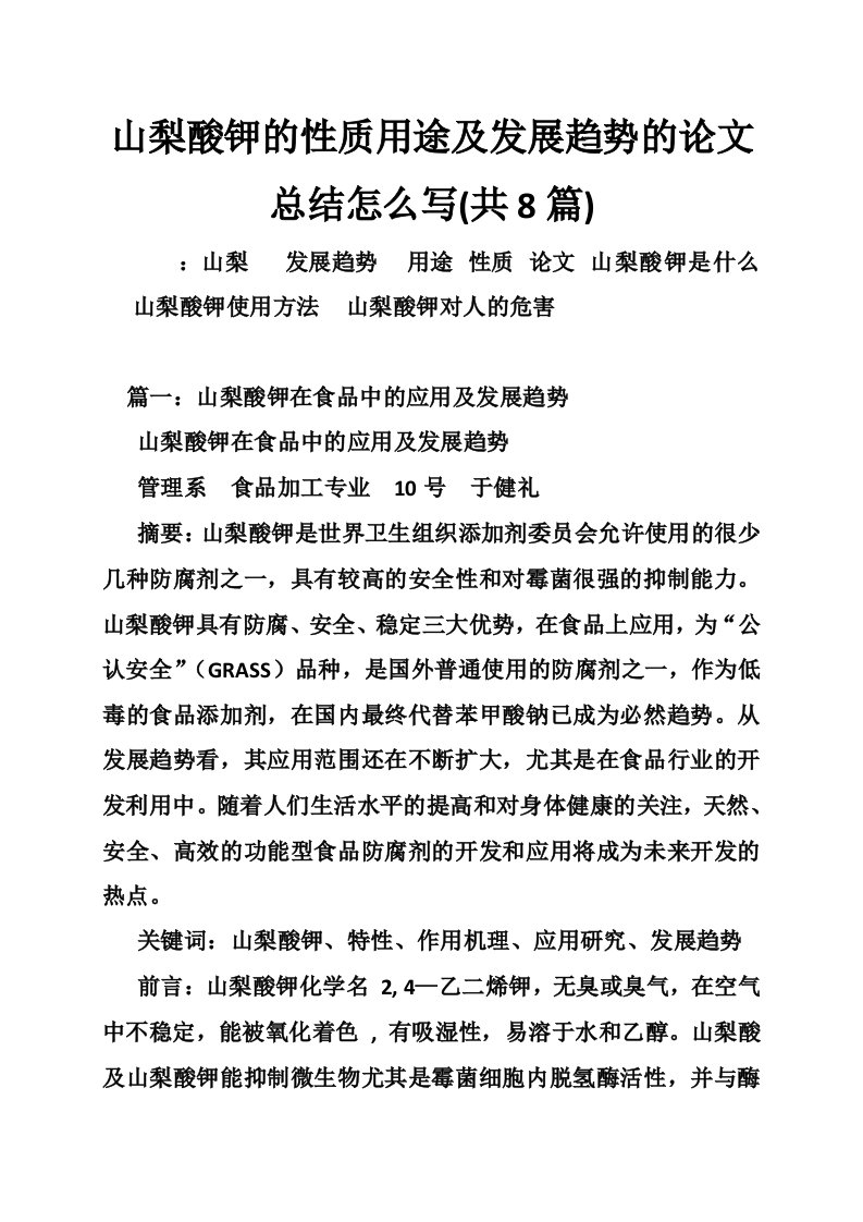 山梨酸钾的性质用途及发展趋势的论文总结怎么写(共8篇)