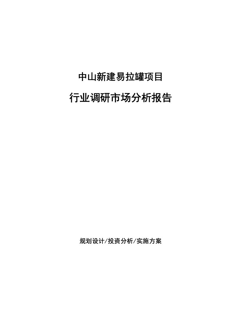 中山新建易拉罐项目行业调研市场分析报告