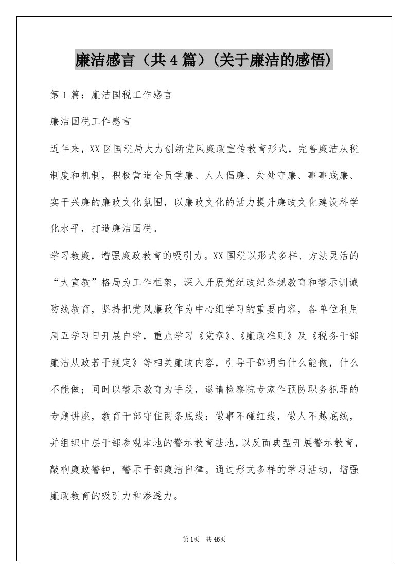 廉洁感言（共4篇）(关于廉洁的感悟)