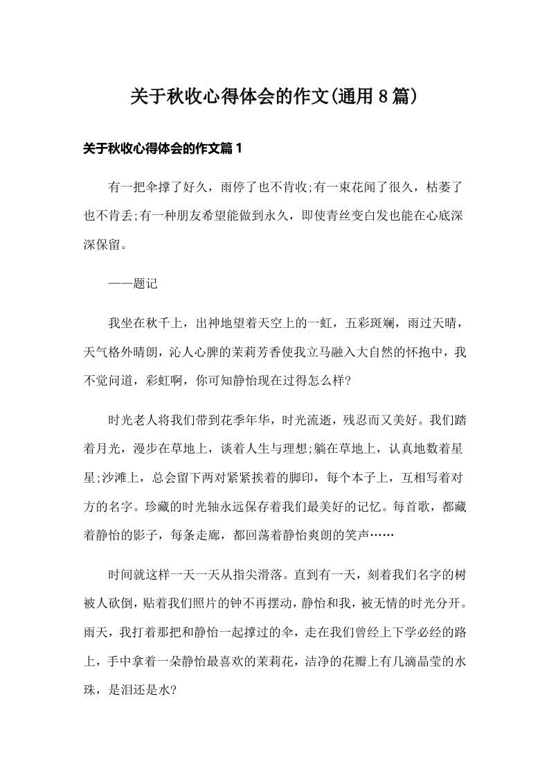 关于秋收心得体会的作文(通用8篇)