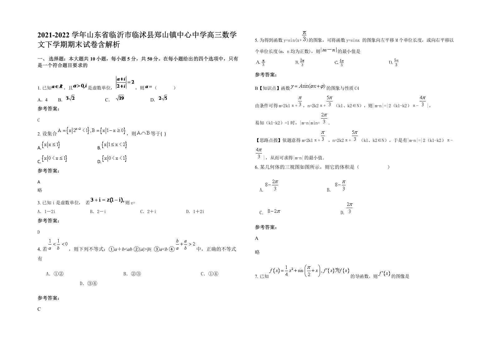 2021-2022学年山东省临沂市临沭县郑山镇中心中学高三数学文下学期期末试卷含解析