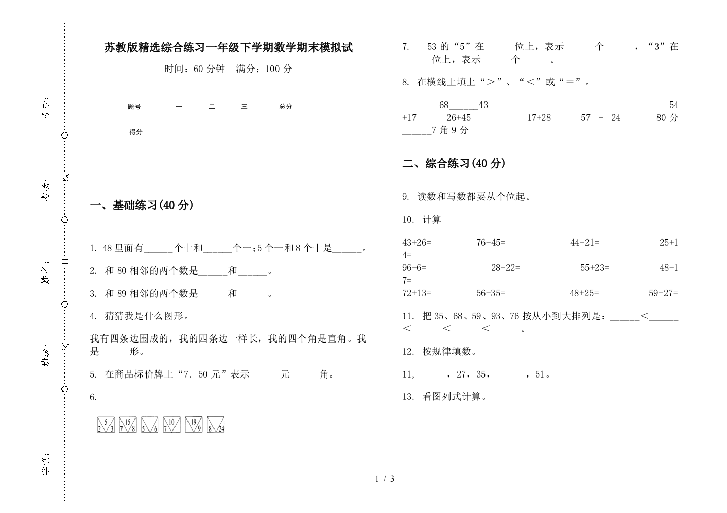 苏教版精选综合练习一年级下学期数学期末模拟试