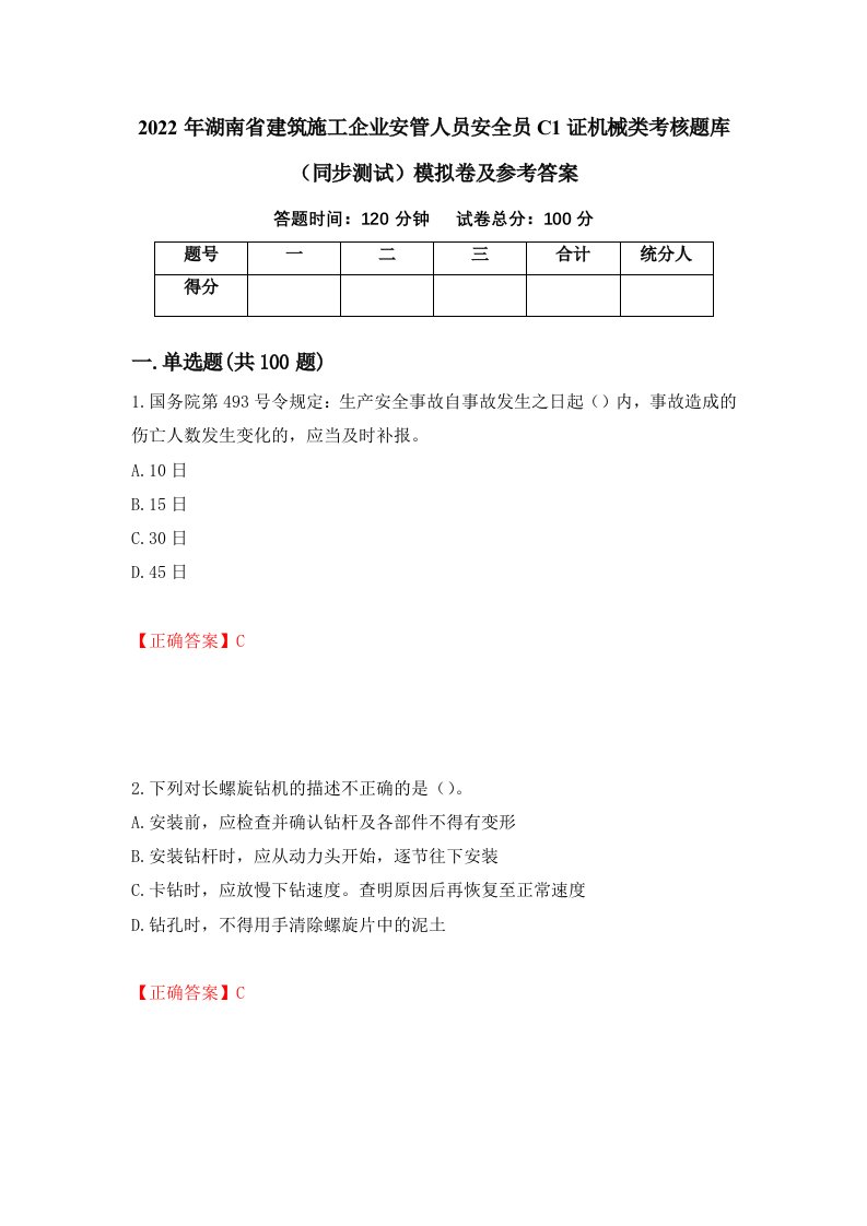 2022年湖南省建筑施工企业安管人员安全员C1证机械类考核题库同步测试模拟卷及参考答案第92版