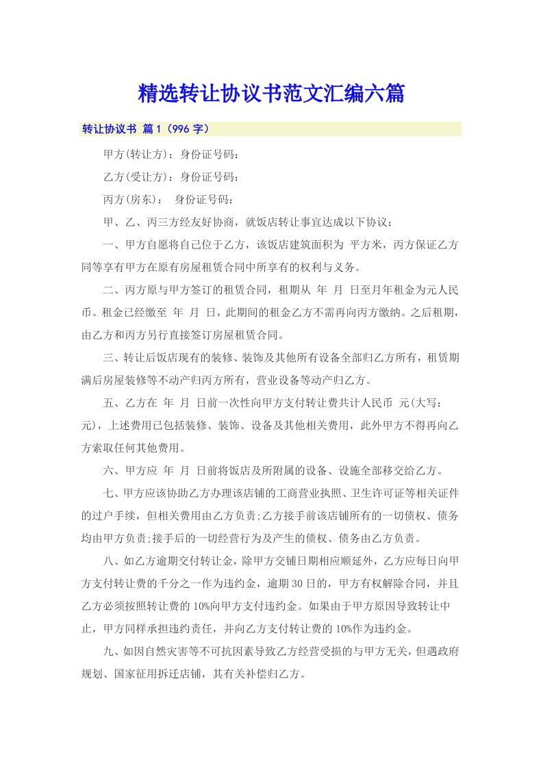 精选转让协议书范文汇编六篇