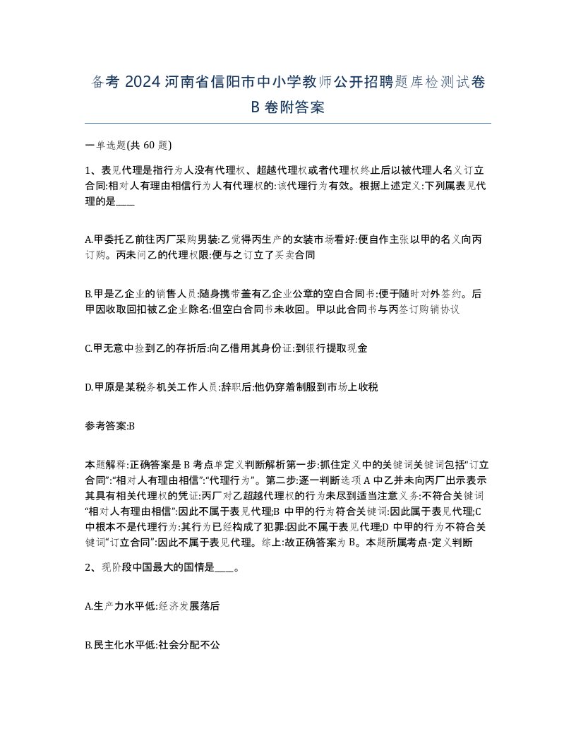 备考2024河南省信阳市中小学教师公开招聘题库检测试卷B卷附答案