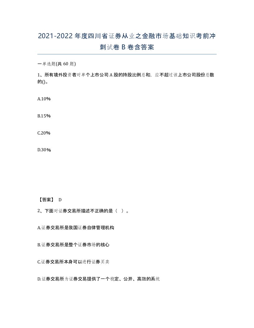 2021-2022年度四川省证券从业之金融市场基础知识考前冲刺试卷B卷含答案