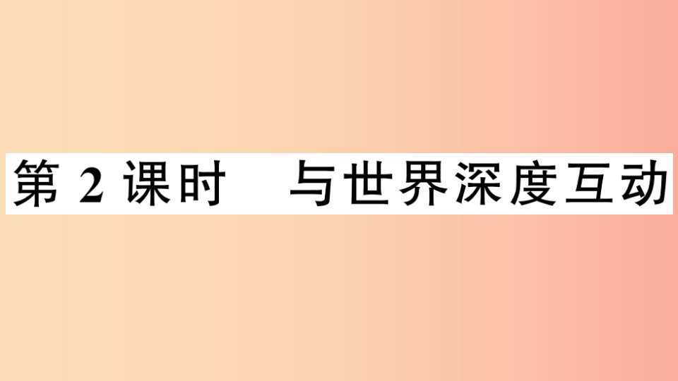 2019九年级道德与法治下册第二单元世界舞台上的中国第三课第2框与世界深度互动习题课件新人教版