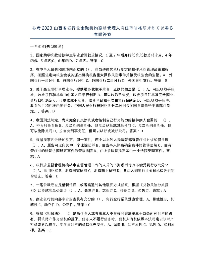 备考2023山西省银行业金融机构高级管理人员任职资格题库练习试卷B卷附答案