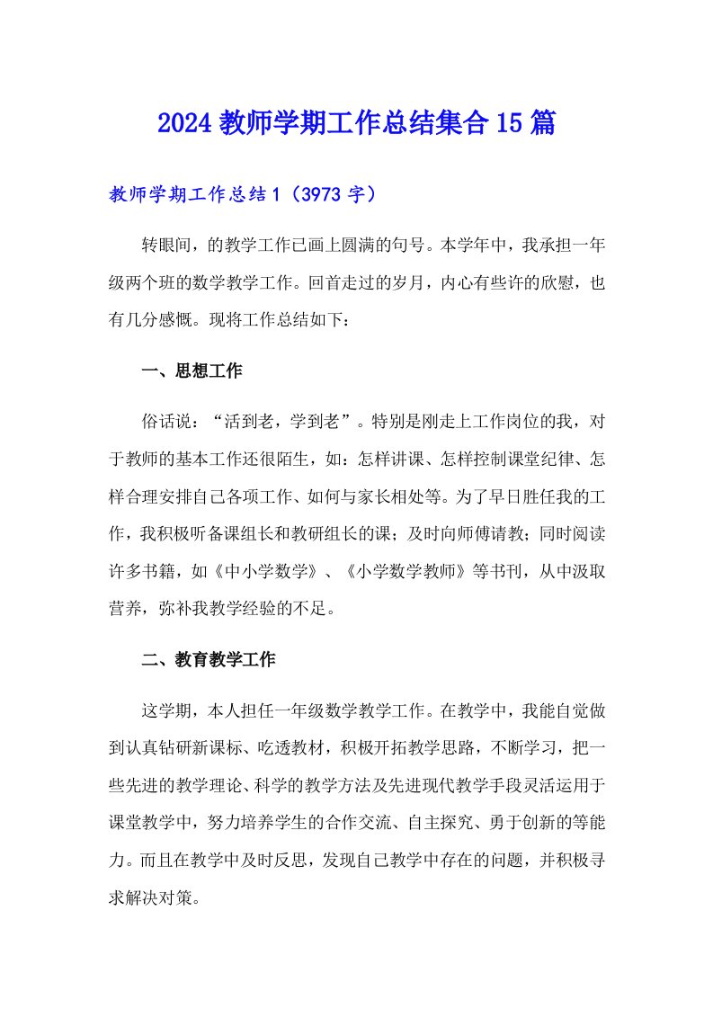 2024教师学期工作总结集合15篇