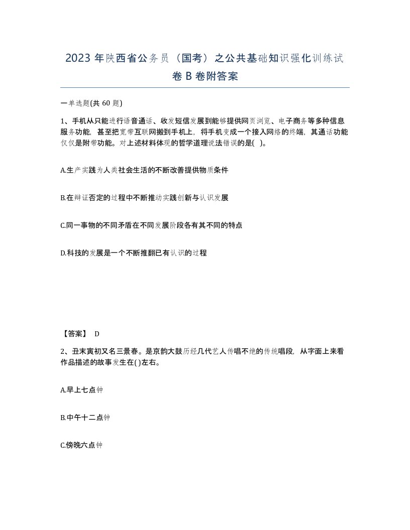 2023年陕西省公务员国考之公共基础知识强化训练试卷B卷附答案