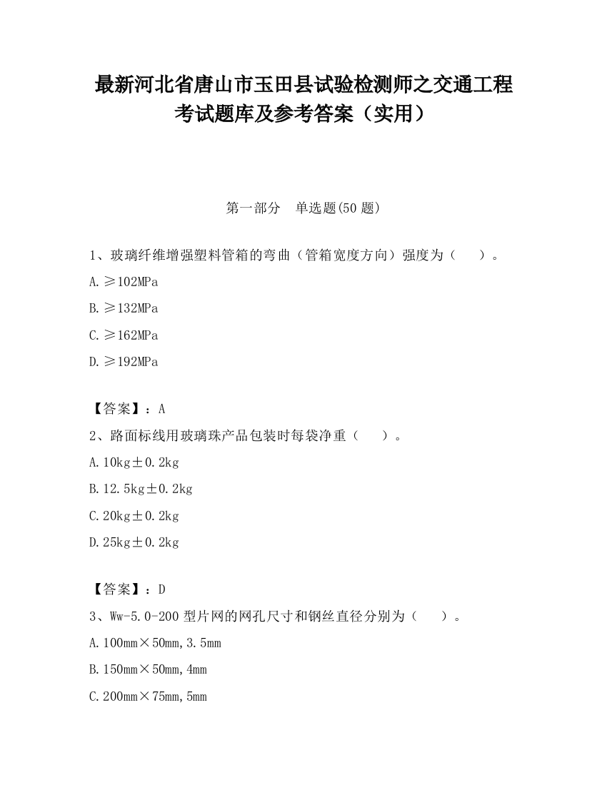 最新河北省唐山市玉田县试验检测师之交通工程考试题库及参考答案（实用）