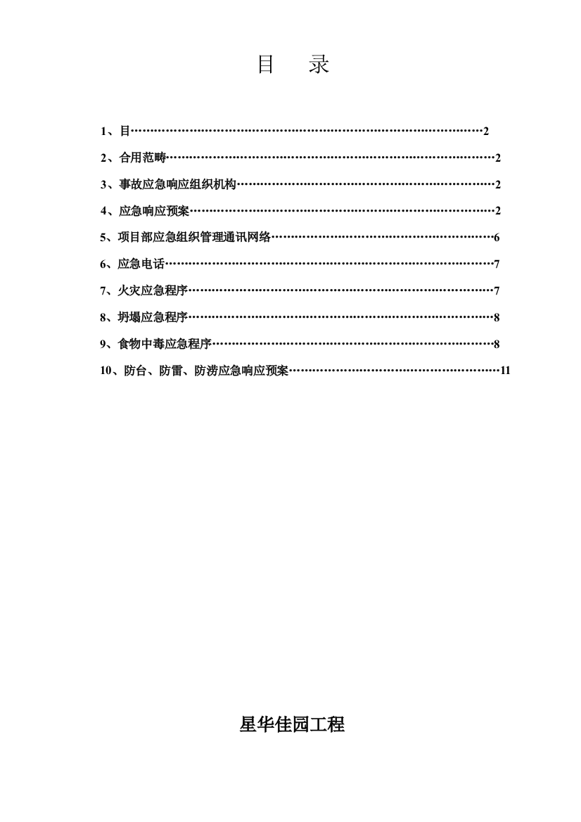 事故应急响应预案样本