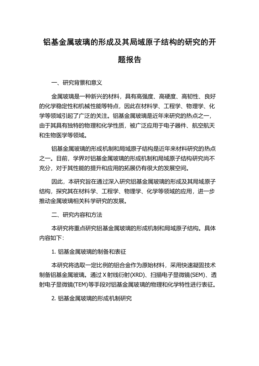 铝基金属玻璃的形成及其局域原子结构的研究的开题报告