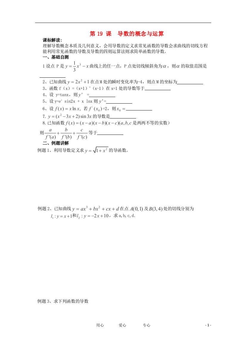 江苏省淮安中学高三数学《第19课