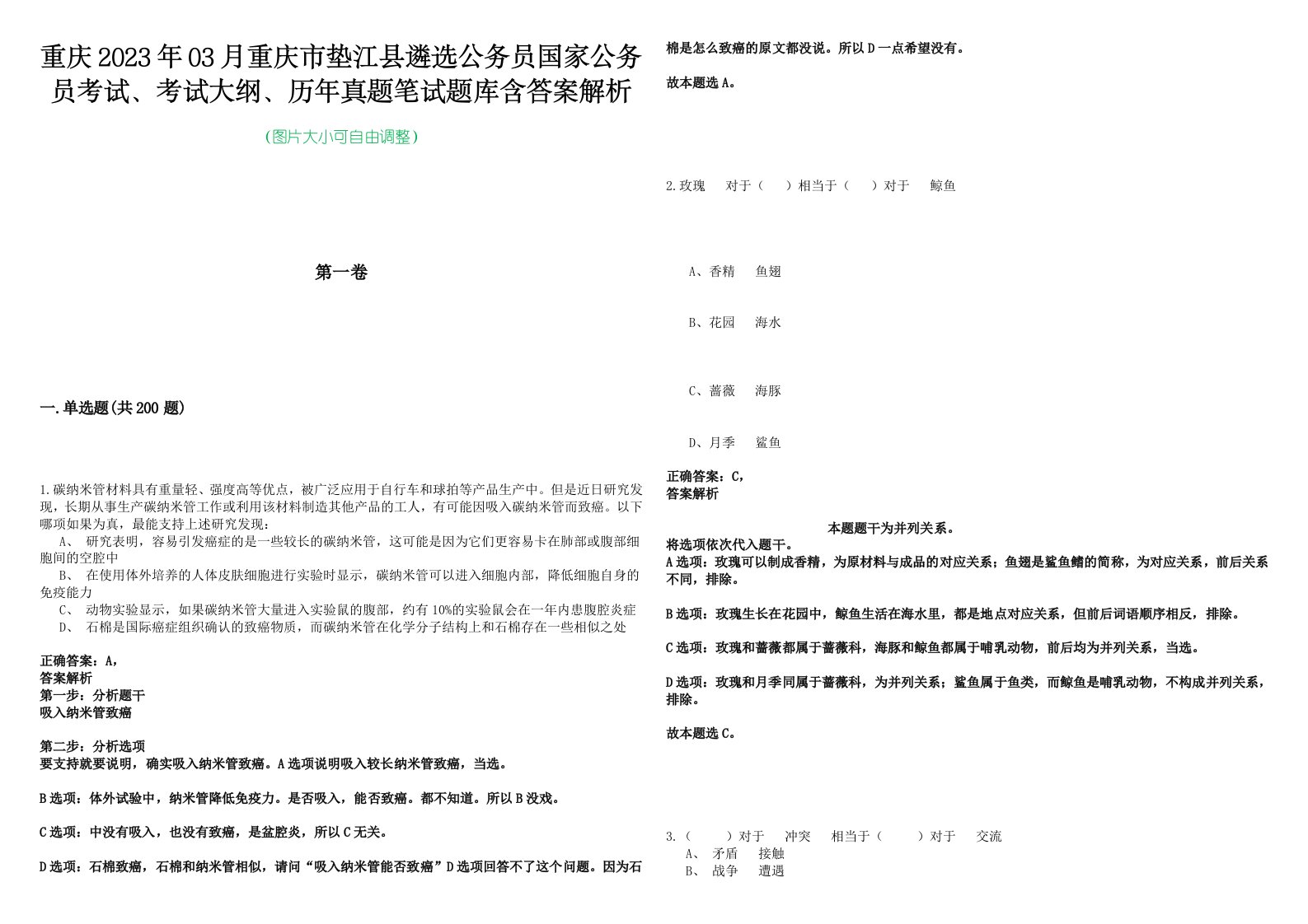 重庆2023年03月重庆市垫江县遴选公务员国家公务员考试、考试大纲、历年真题笔试题库含答案解析