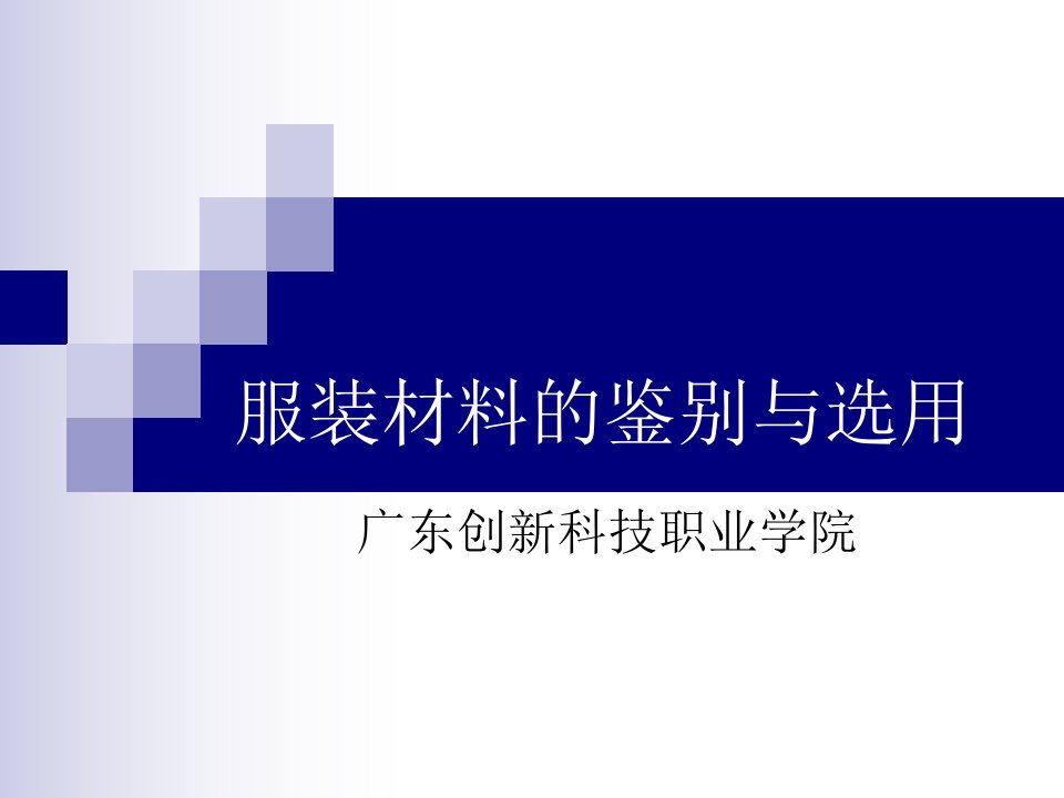 服装材料的鉴别、检测与选用