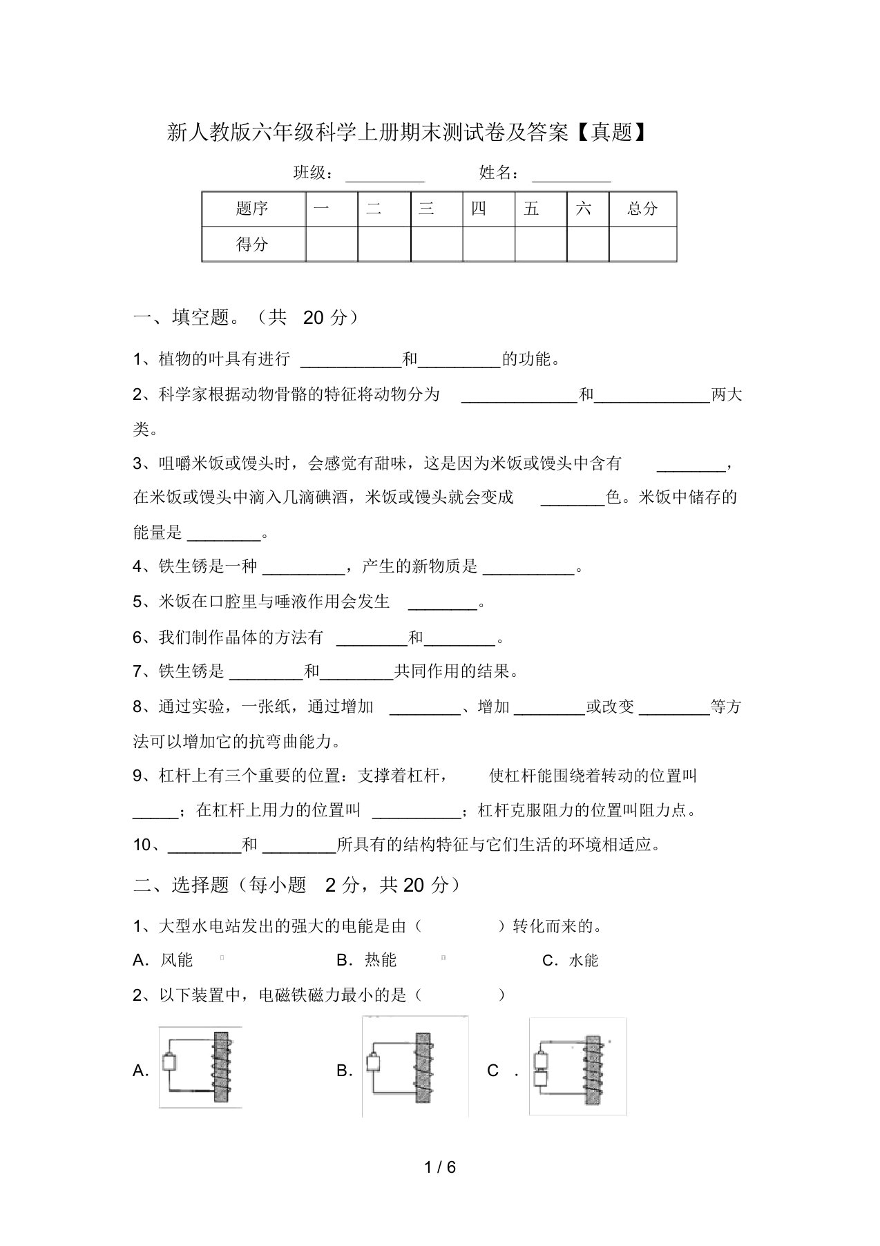 新人教版六年级科学上册期末测试卷及答案【真题】