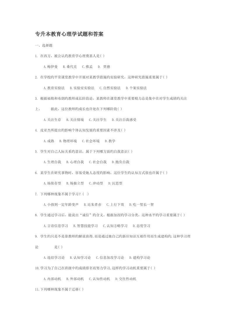 2022年专升本教育心理学试题和答案