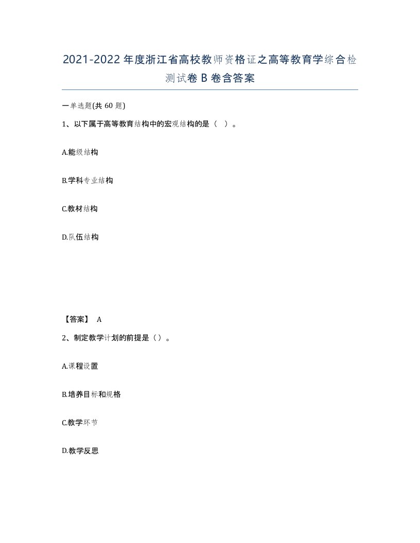 2021-2022年度浙江省高校教师资格证之高等教育学综合检测试卷B卷含答案