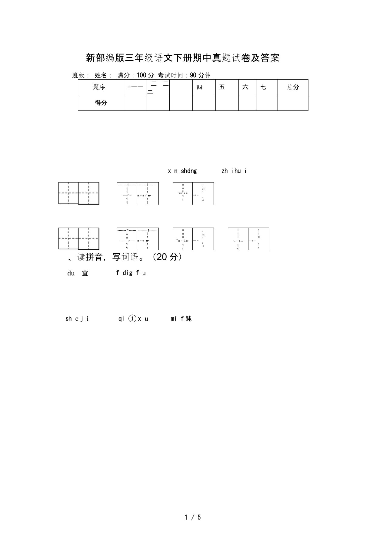 新部编版三年级语文下册期中真题试卷及答案