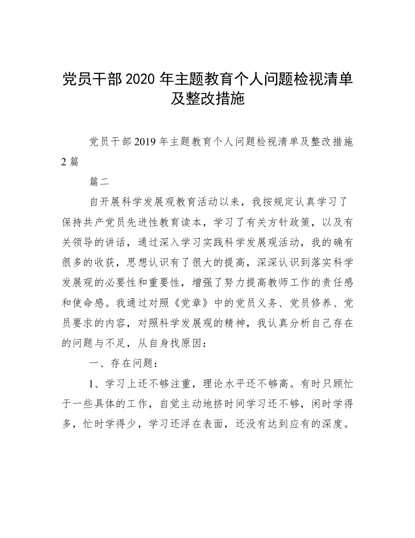 党员干部2020年主题教育个人问题检视清单及整改措施