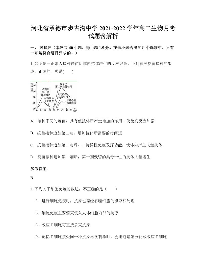 河北省承德市步古沟中学2021-2022学年高二生物月考试题含解析