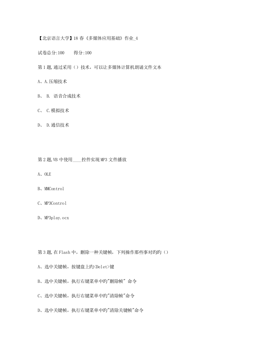 2023年北京语言大学春多媒体应用基础作业4