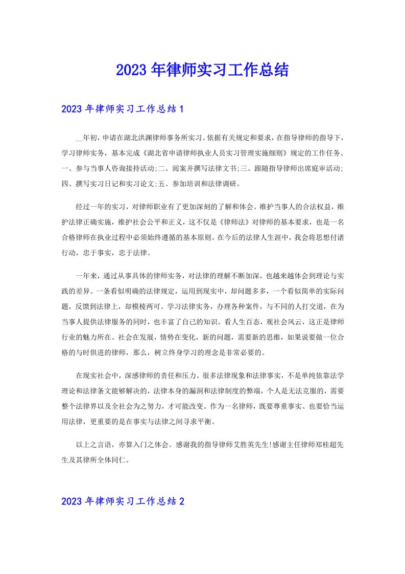 2023年律师实习工作总结