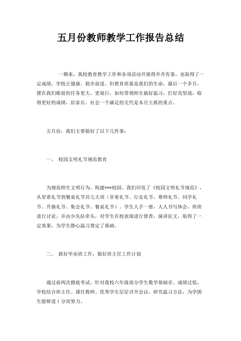 五月份教师教学工作报告总结