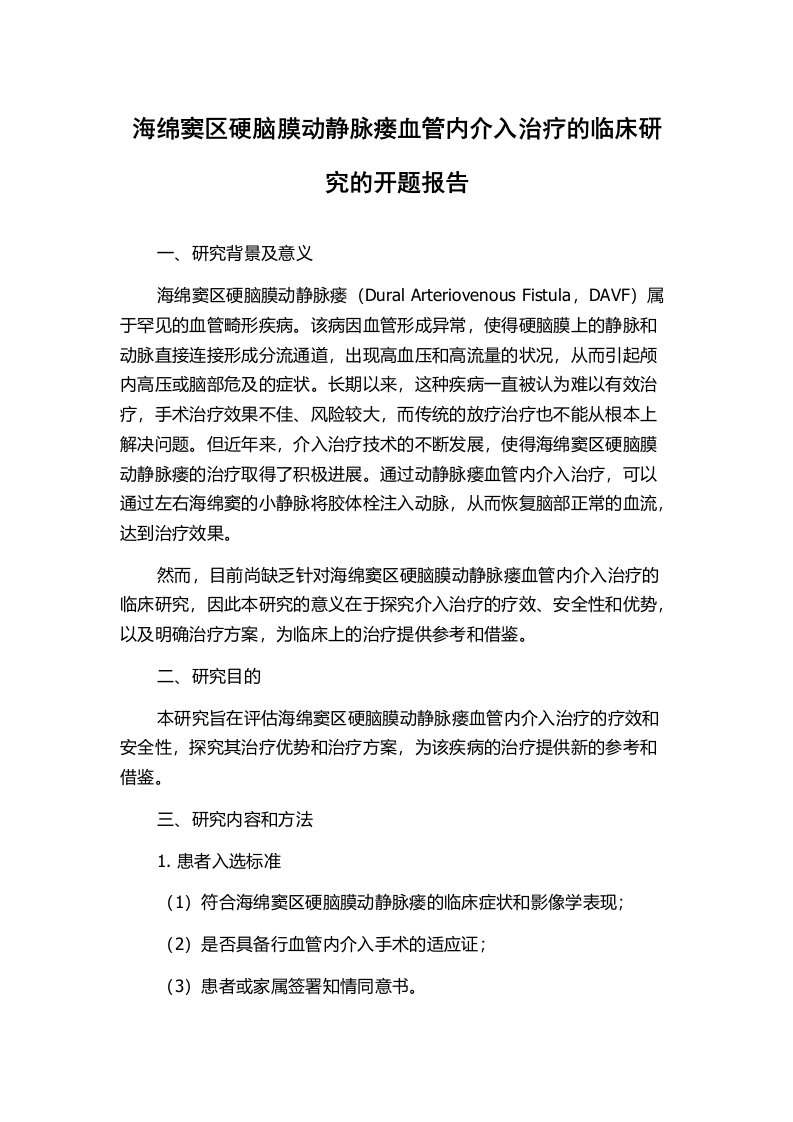 海绵窦区硬脑膜动静脉瘘血管内介入治疗的临床研究的开题报告