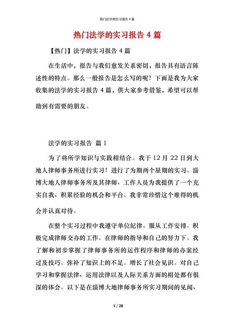 热门法学的实习报告4篇