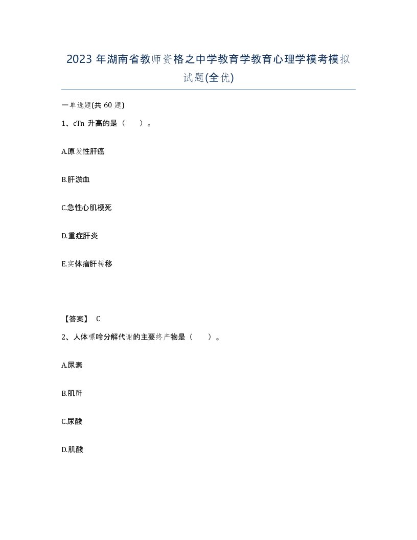 2023年湖南省教师资格之中学教育学教育心理学模考模拟试题全优