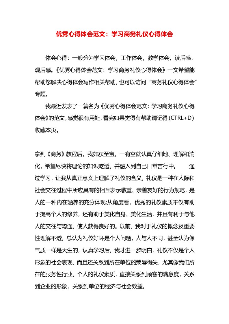 优秀心得体会范文：学习商务礼仪心得体会