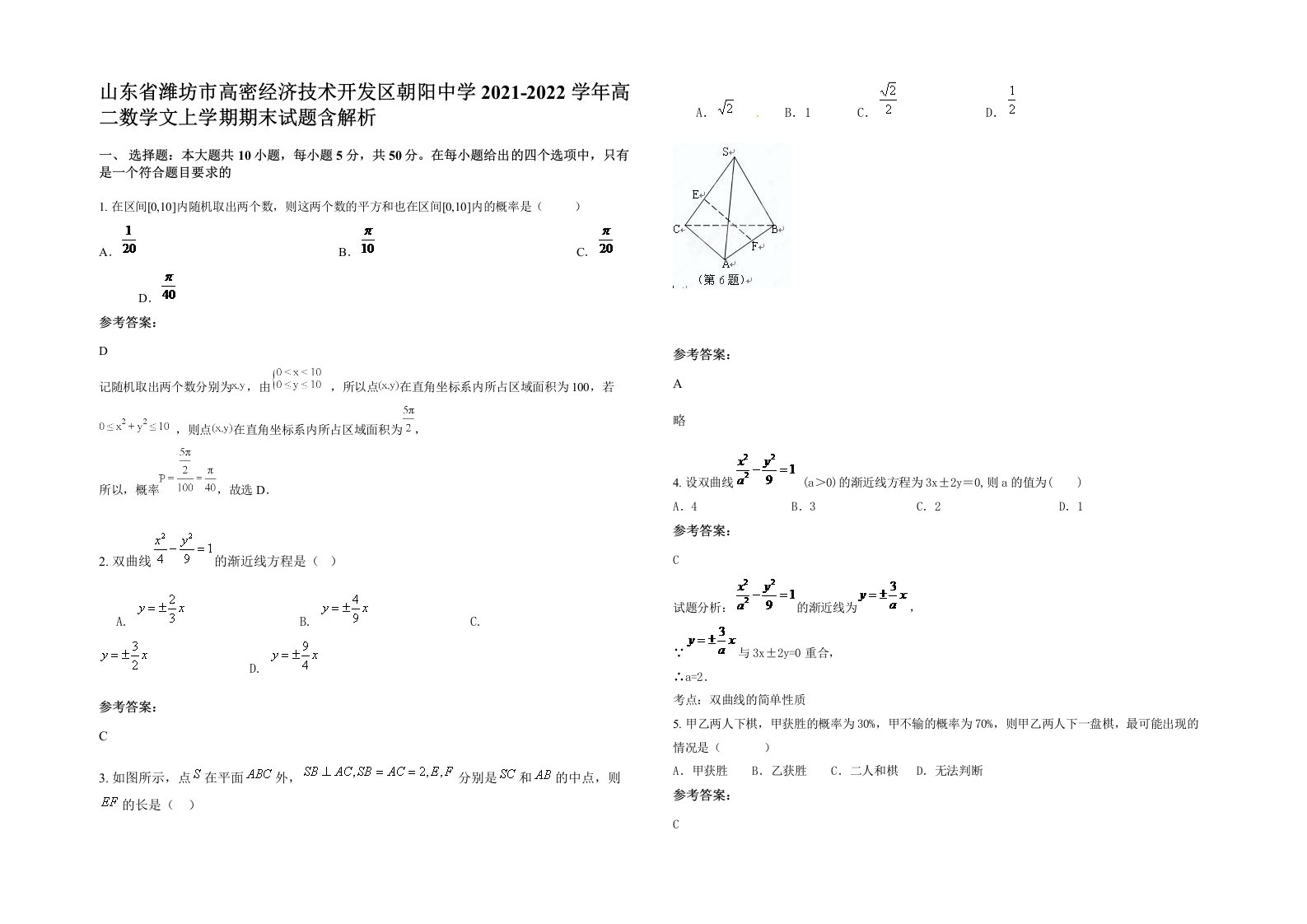 山东省潍坊市高密经济技术开发区朝阳中学2021-2022学年高二数学文上学期期末试题含解析