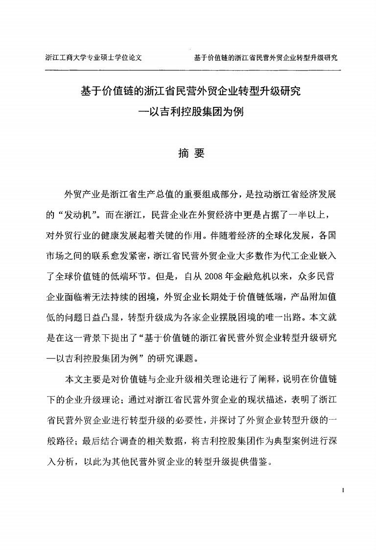 基于价值链浙江省民营外贸企业转型升级的研究——以吉利控股集团为例